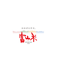 2015年ほおばる幸せ富山米チラシ