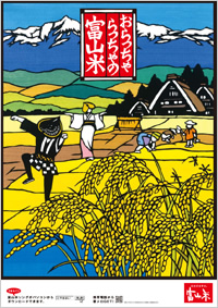 2009年富山米ポスター