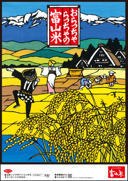 2009富山米ポスター